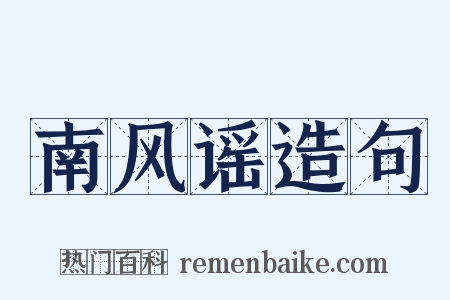 南风谣造句是什么意思的图片